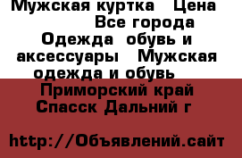 Мужская куртка › Цена ­ 3 200 - Все города Одежда, обувь и аксессуары » Мужская одежда и обувь   . Приморский край,Спасск-Дальний г.